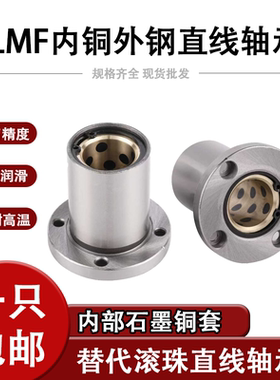 外钢内铜石墨铜套圆法兰直线轴承MFMS/LMF10 16 20 25 30 35 40UU