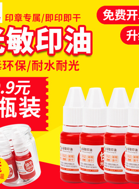 【升级款】光敏印油10ml 印章印油红色定制印油快干印章油黑色蓝色印油印章墨水红色