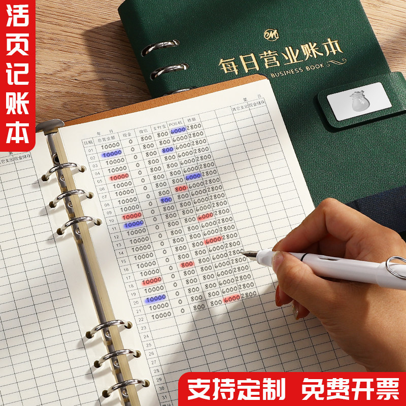 每日营业额台账记账本活页记事本