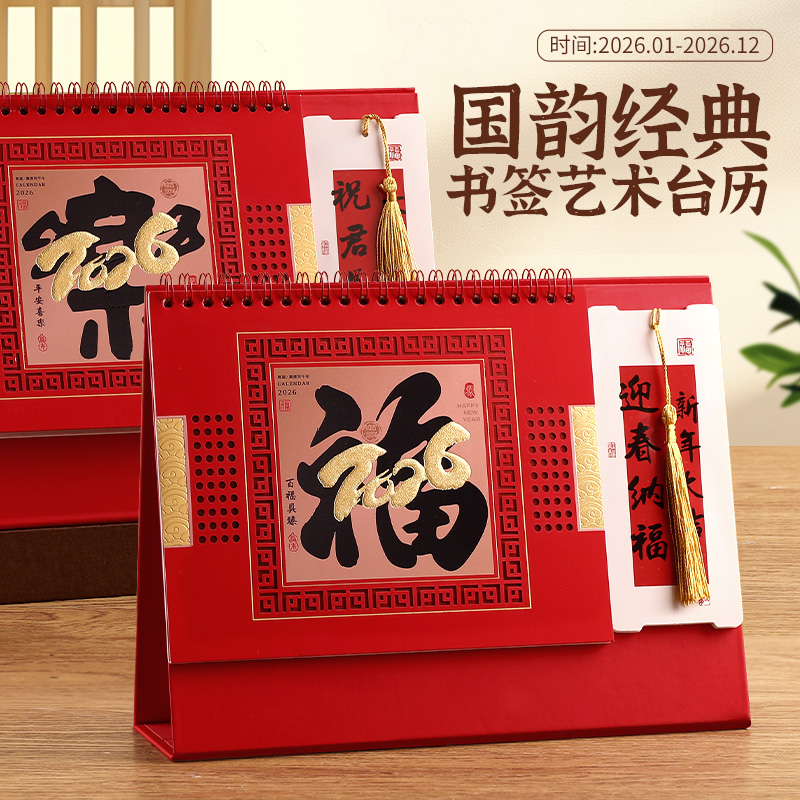 新年台历喜庆福字日历定制logo