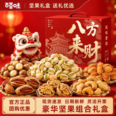 百草味9款混合坚果礼盒年货送礼