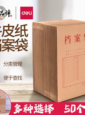 Deli得力牛皮纸档案袋A4纸质办公文件袋加厚办公文具文档文件大容量收纳40mm背宽资料袋不易变形纸质文件袋