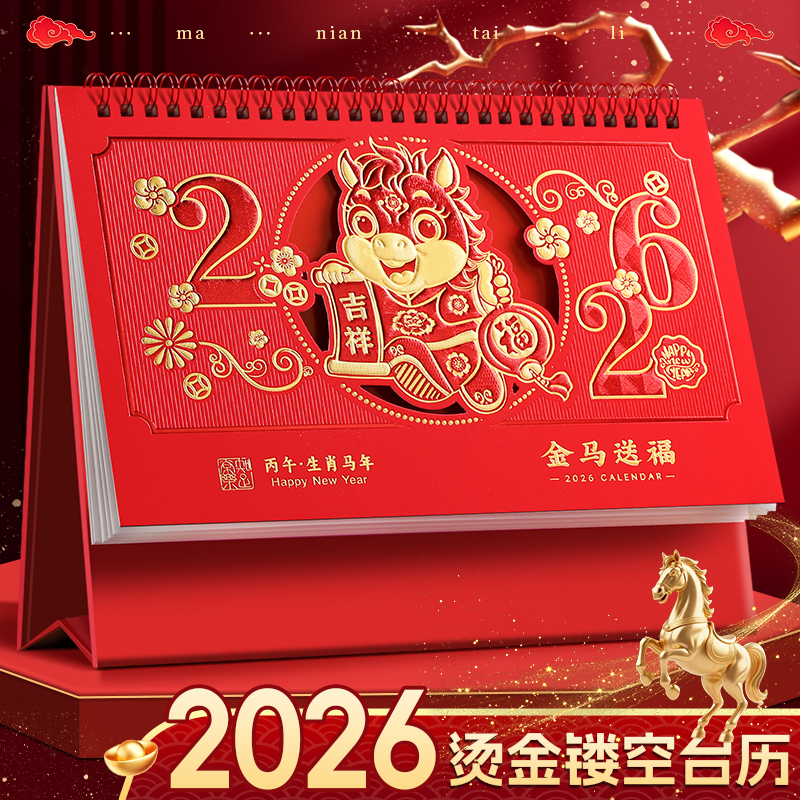 木雷26年新款喜庆中国风台历