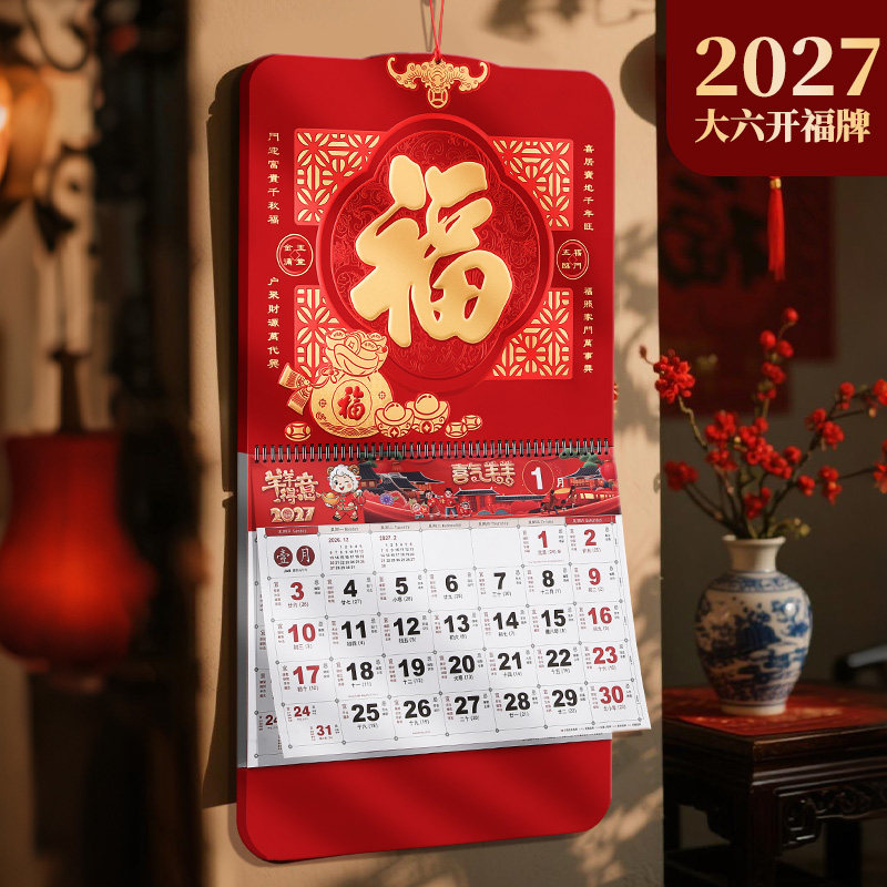 福字挂历2027年定制公司广告创意月历定做中国风福牌吊牌家用挂墙黄历大号手撕日历新款羊年专版印刷logo挂历