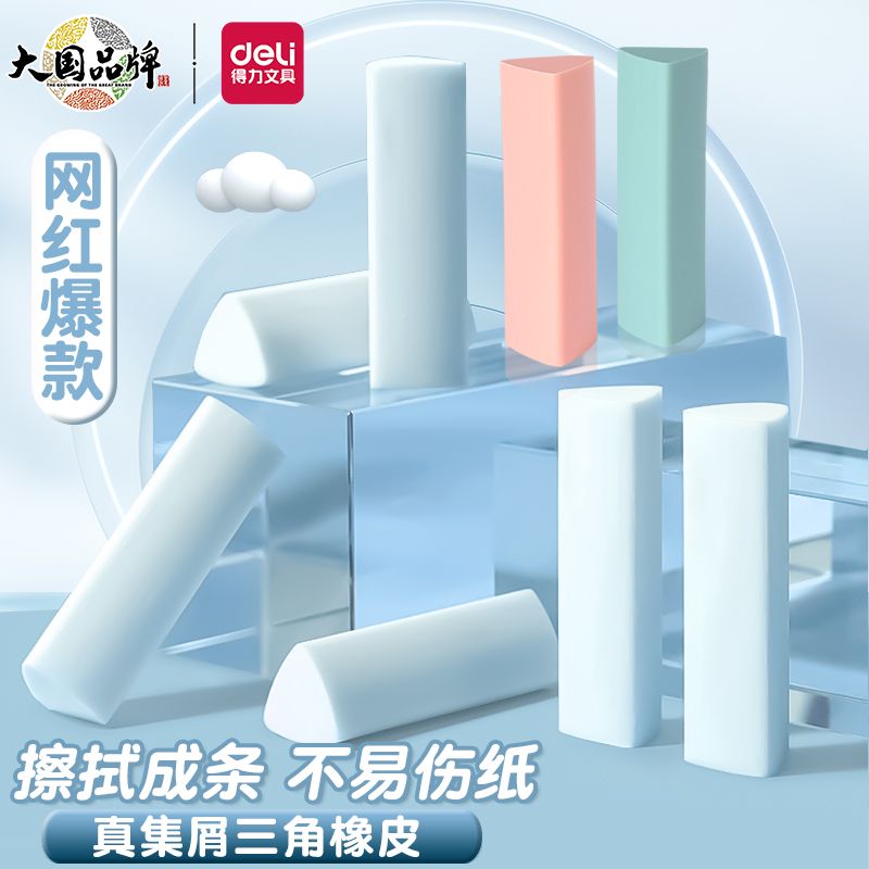 得力真集屑三角橡皮擦小学生专用