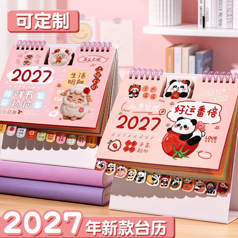 2027年日历新款可爱卡通创意简约桌面摆件个性办公记事本自律打卡计划本迷你小台历定做公司广告台历订制印刷