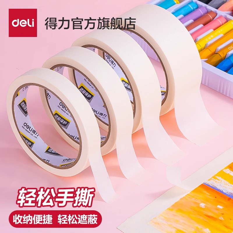 得力胶带美术生专用画画易撕胶带