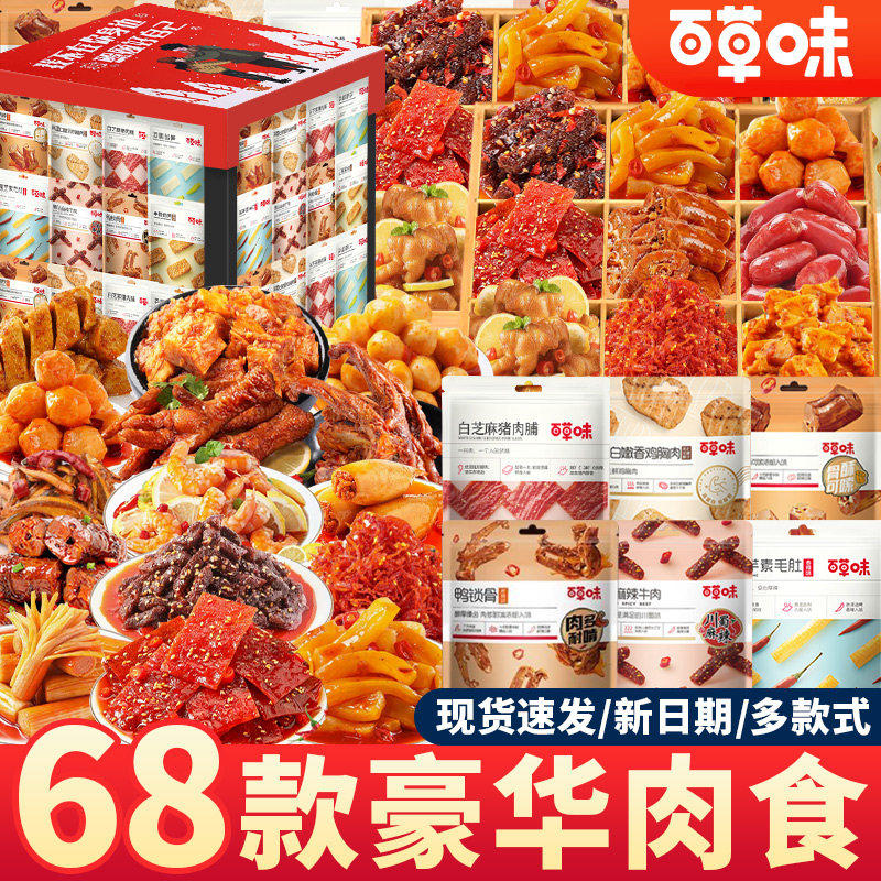 百草味豪华肉食大礼包多口味组合装休闲零食精选整箱麻辣卤味充饥