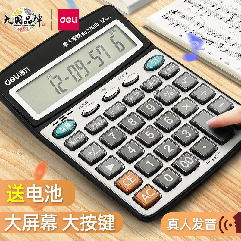 得力计算器带语音财务会计专用