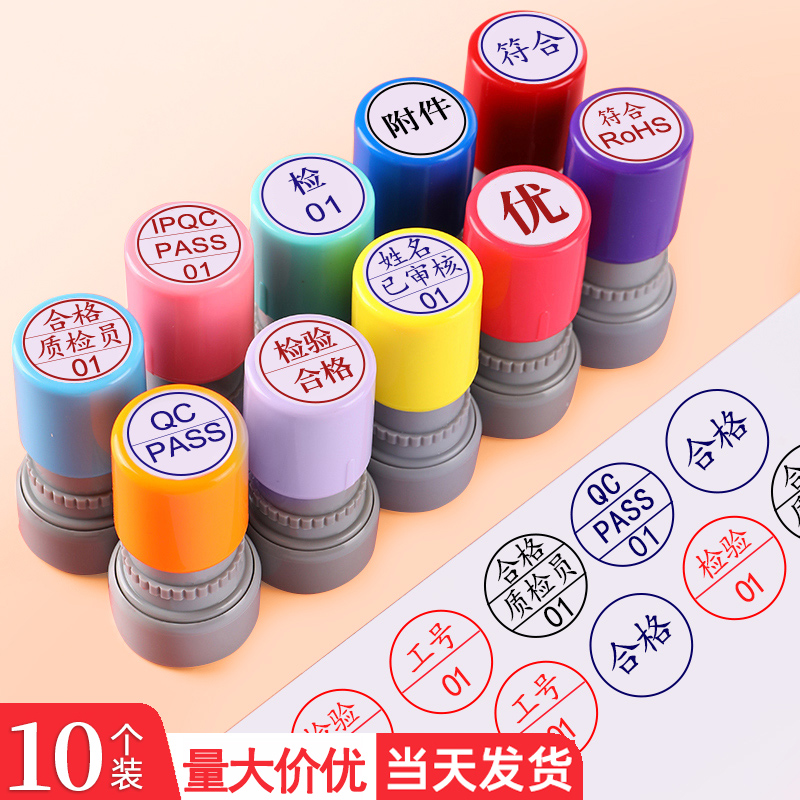 10个装印章定刻合格章检验光敏章