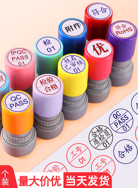 10个装印章定刻检验合格章质检小圆光敏章姓名数字印章定做QC/PASS字母工号章中英文小圆章蓝色红色工号刻章