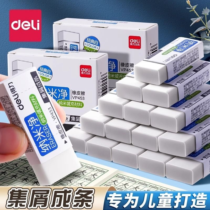 得力纳米净真集屑橡皮擦