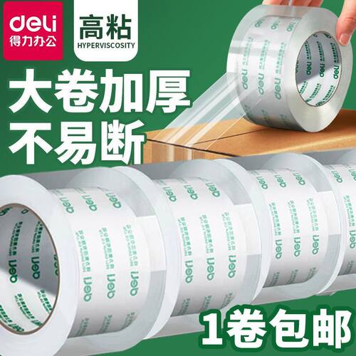 Deli得力高透明胶带封箱大号