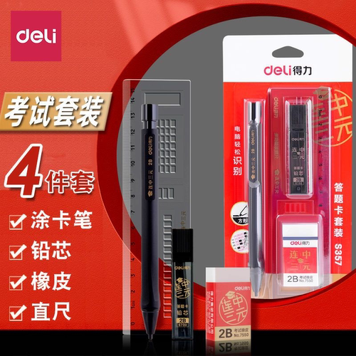 得力涂卡笔2B铅笔连中三元套装