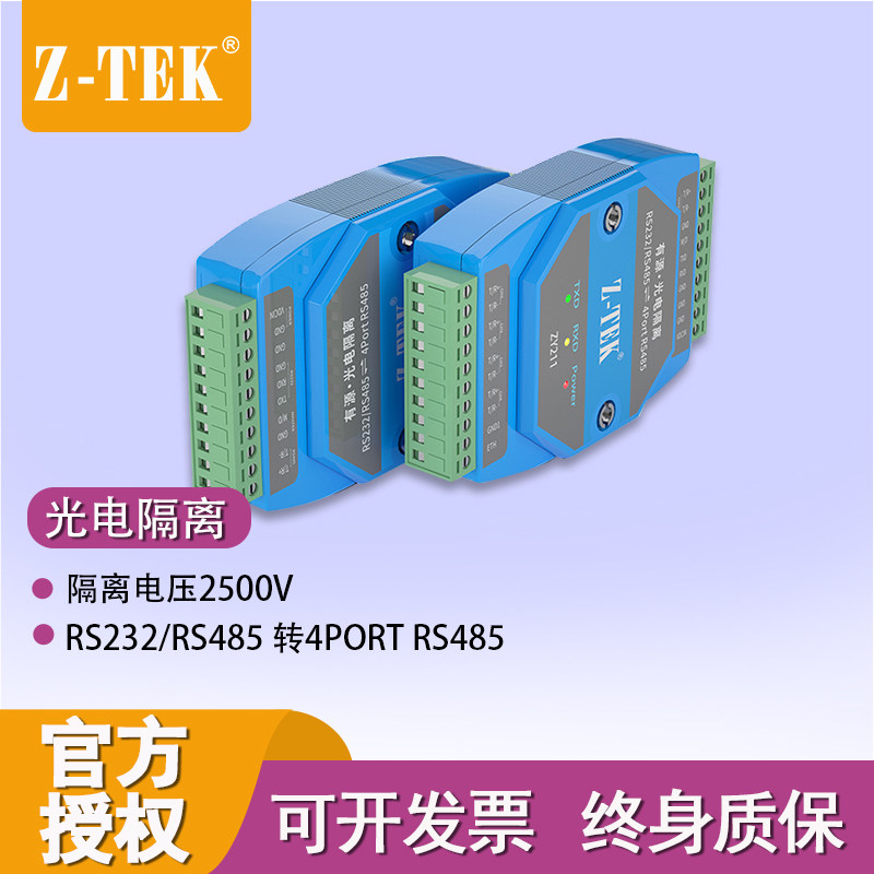 ZTEK力特ZY211*232/485集线器转485光电隔离工业1路转4路分配器