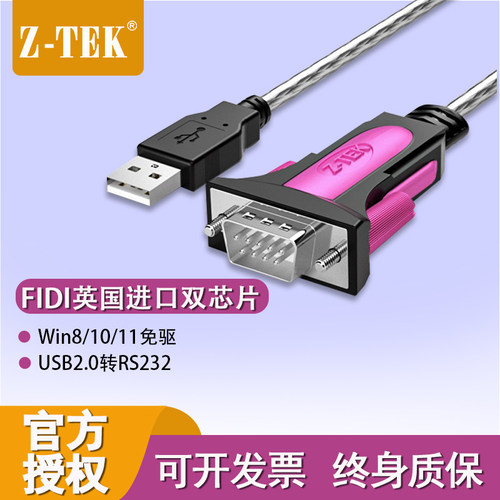 Z-TEK力特 ZE533C*USB转RS232串口线公头DB9针COM工业级转换器