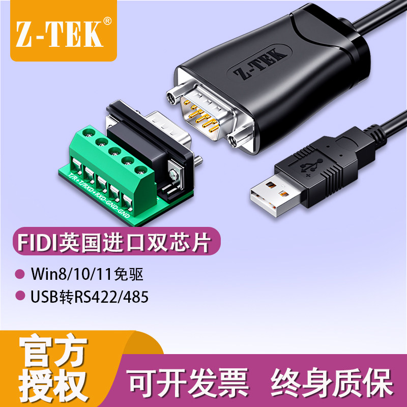 ZTEK力特ZE798*USB2.0转RS485/422转换器串口九针公头com口通信线
