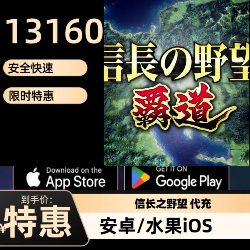 信长之野望 代充 13160钻石 礼包 三国志 霸道 日服 代氪金 充值