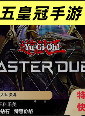 10送1科乐美md游戏王大师决斗Yu-Gi-Oh Master Duel4950石 代氪金