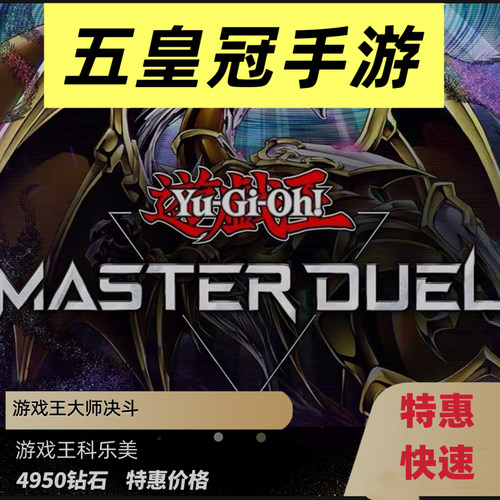 10送1科乐美md游戏王大师决斗Yu-Gi-Oh Master Duel4950石 代氪金