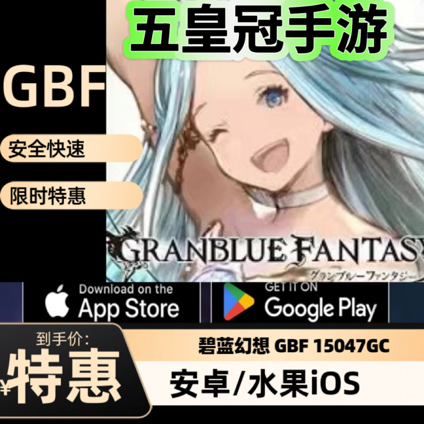 碧蓝幻想GBF日服代充 15047GC石 15800档位代充值mobage现货直充