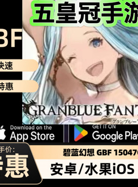 碧蓝幻想GBF日服代充 15047GC石 15800档位代充值mobage现货直充