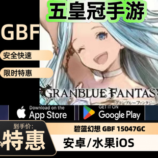 碧蓝幻想GBF日服代充 15047GC石 15800档位代充值mobage现货直充