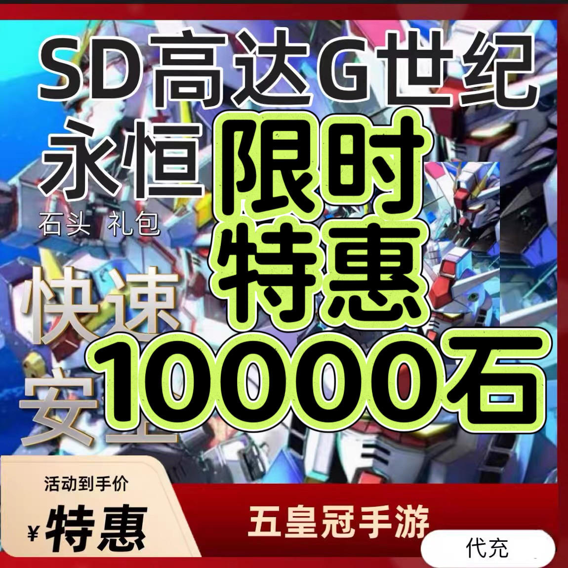SD钢弹高达G世纪永恒代充 10000钻石 礼包 国际服/港台/日服 代充