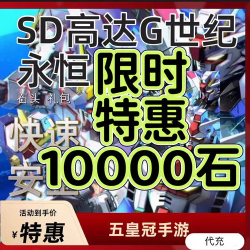 SD钢弹高达G世纪永恒代充 10000钻石 礼包 国际服/港台/日服 代充