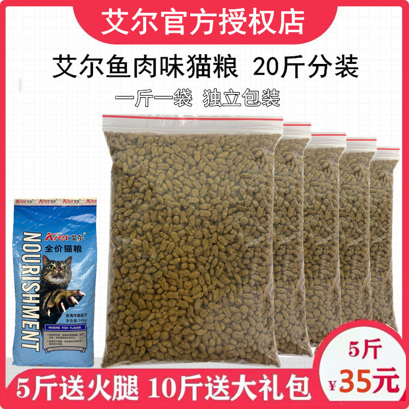 艾尔猫粮海洋鱼味猫粮流浪猫500g5袋成幼猫5斤全价猫粮2.5kg