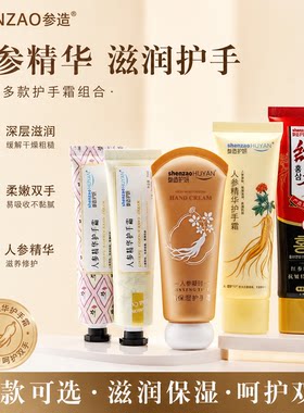 参造护妍长白山人参护手霜国货