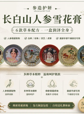 长白山参造护妍人参雪花膏伴手礼
