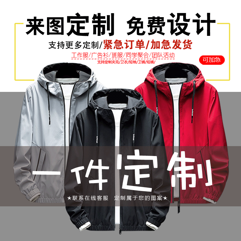 来图定制连帽工装夹克男女团体个性diy班服工作服广告衫定做外套