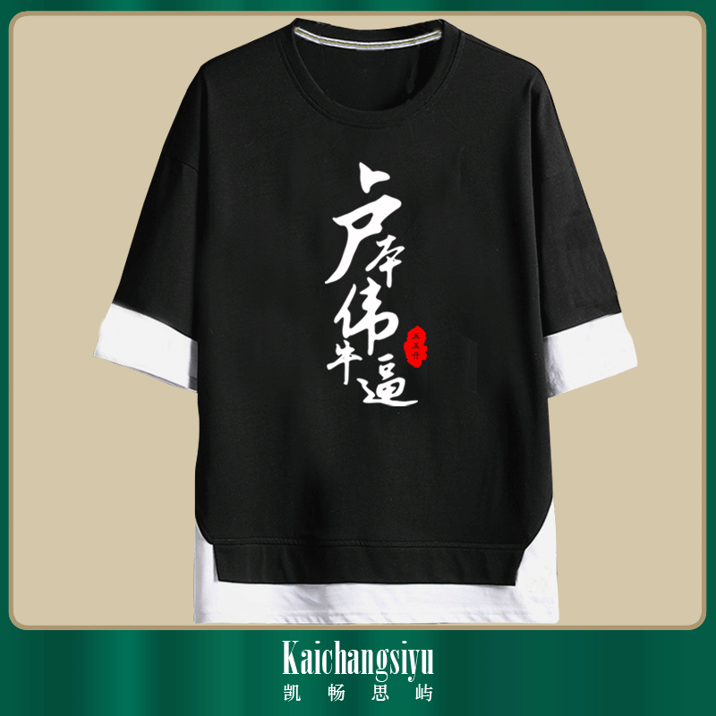 皇族white五五开卢本伟牛逼pdd假两件短袖t恤衫男女半袖纯棉衣服