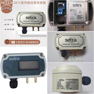 ￥Setra/西特261C洁净室用静压261C100LD11CF1N微差压传感器变送