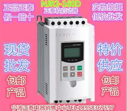 ￥原装正泰NJR2-160D三相160KW380V300A软启动器特价优惠(包邮产