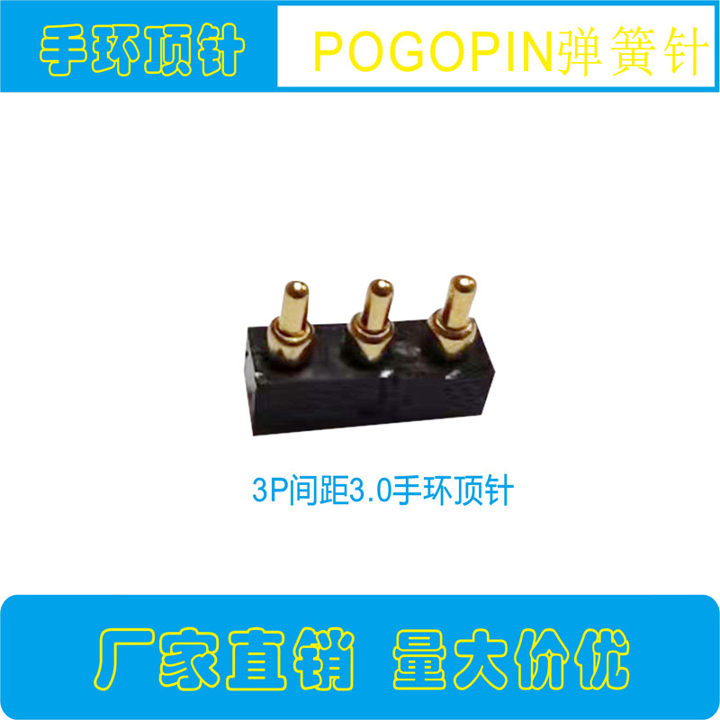 智能手表手环充电顶针 3.0间距弹簧针 镀金顶针 充电针弹针
