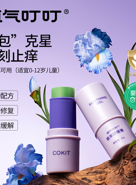COKIT植气专研紫草膏植物婴儿宝宝蚊子虫叮咬止痒舒缓驱蚊修护棒