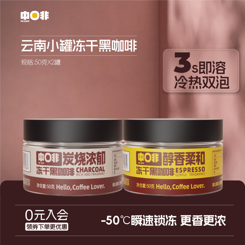 中啡云南咖啡炭烧醇香冻干咖啡低脂还原现磨速溶黑咖啡粉
