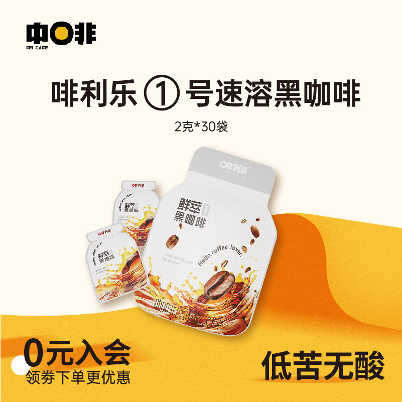 中啡黑咖啡1号云南小粒低苦0脂速溶黑咖啡粉30杯,咖啡/麦片/冲饮,速溶咖啡,淘宝优惠券,粉丝福利购,淘宝优惠卷