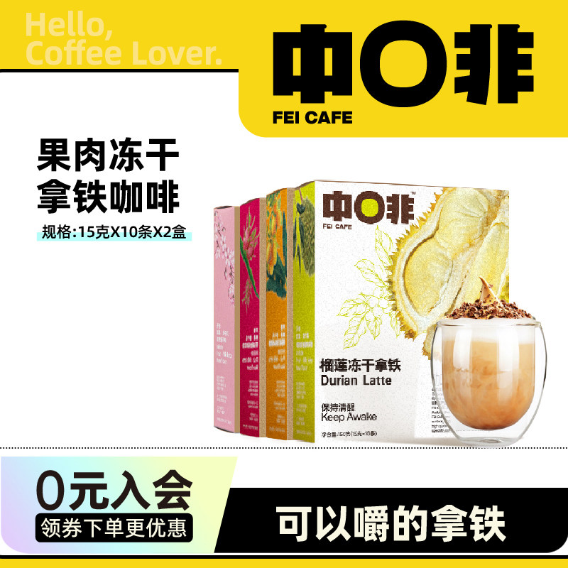 【超值】中啡榴莲火龙果香蕉芒果果肉冻干牛乳拿铁速溶咖啡粉2盒