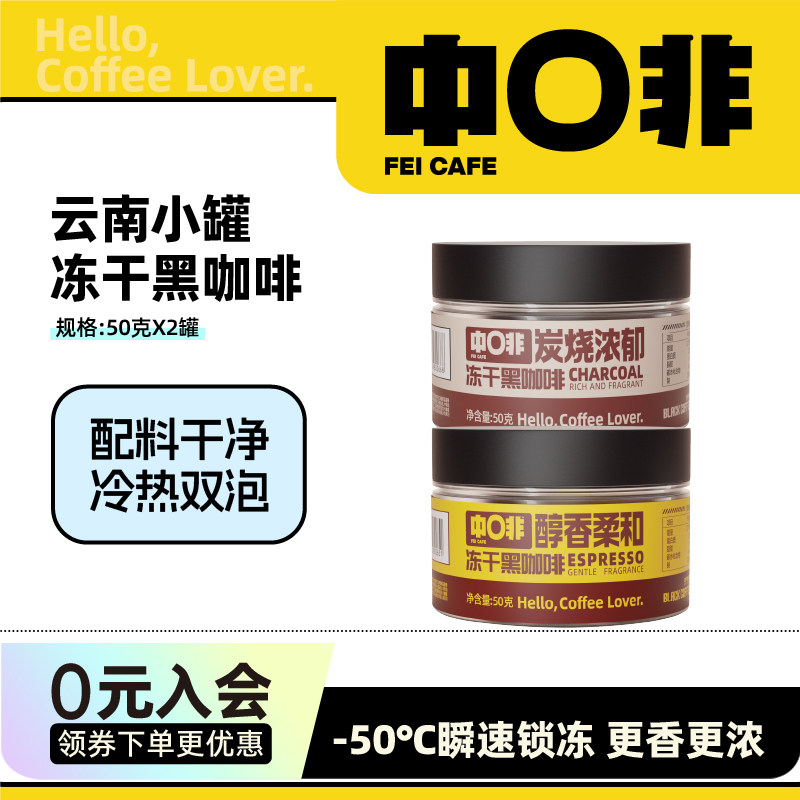 中啡云南咖啡炭烧醇香冻干咖啡低脂还原现磨速溶黑咖啡粉