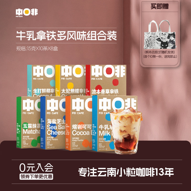 中啡牛乳拿铁生打鲜椰速溶咖啡粉云南小粒冻干拿铁咖啡8盒囤货装