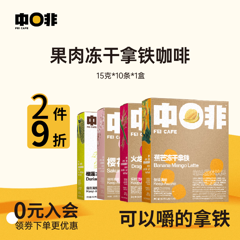 中啡4风味冻干果肉牛乳拿铁咖啡