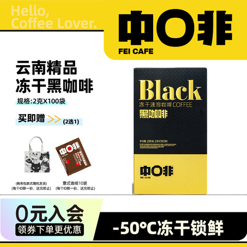 中啡云南小粒精品冻干速溶黑咖啡