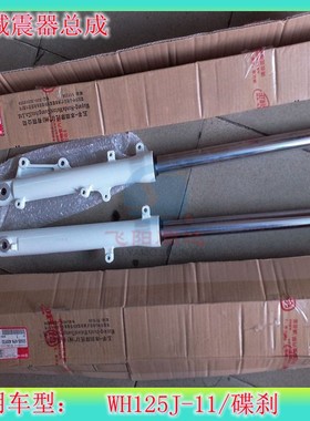 适用五羊本田公务车WH125J-11公安白色前减震器总成前叉减震器