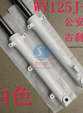 摩托车减震器适配公务车五本羊田WY125J-N前减震器前叉白色总成