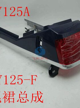 适用老款五羊公务车WY125A-F尾灯尾裙尾翼总成蓝色红色
