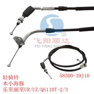 适配轻骑铃木小海豚乐至丽至UR/UZ/QS110T-2/3后刹车油门线里程线