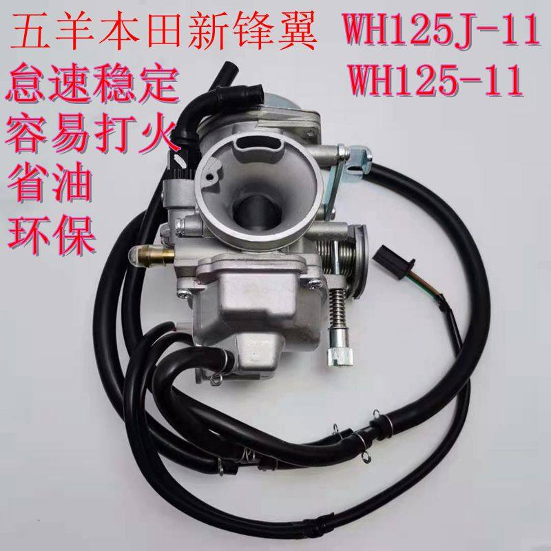 适用五羊本田新锋翼WH125-B-7-11化油器省油国三化油器